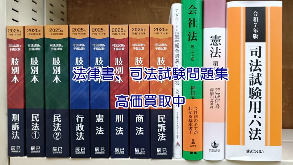 法律書買取-20250822