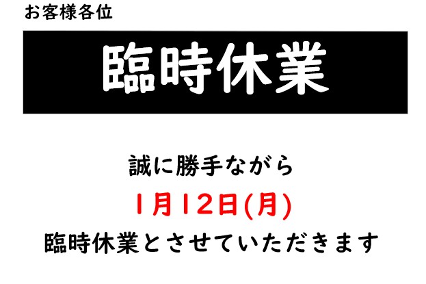 臨時休業