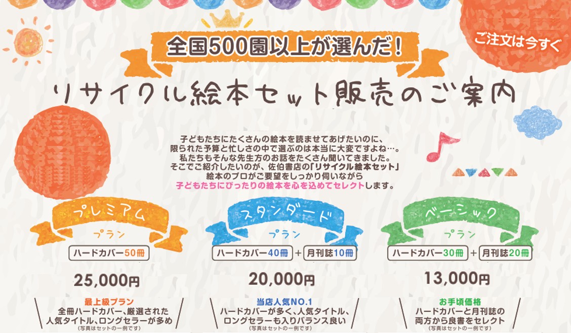 全国500園以上が選んだ！子どもたちが笑顔になるリサイクル絵本セット販売のご案内